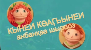 Кынеи Кәаӷьынеи - Ҵ анбан 50