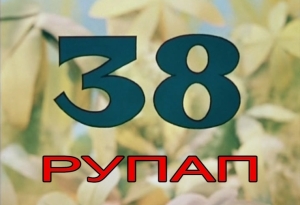 «38 Рупап»