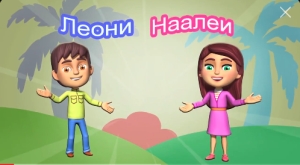 Леони Наалеи №2 Мыцхәы абжьы аҭыгара иашам